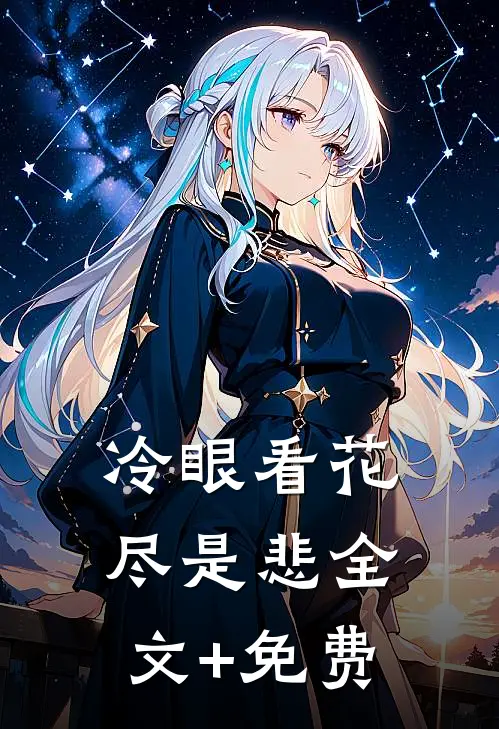 冷眼看花尽是悲全文+免费