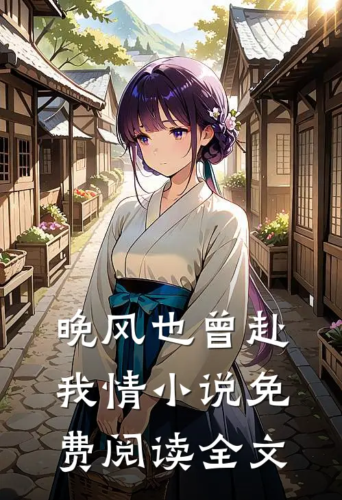 晚风也曾赴我情小说免费阅读全文