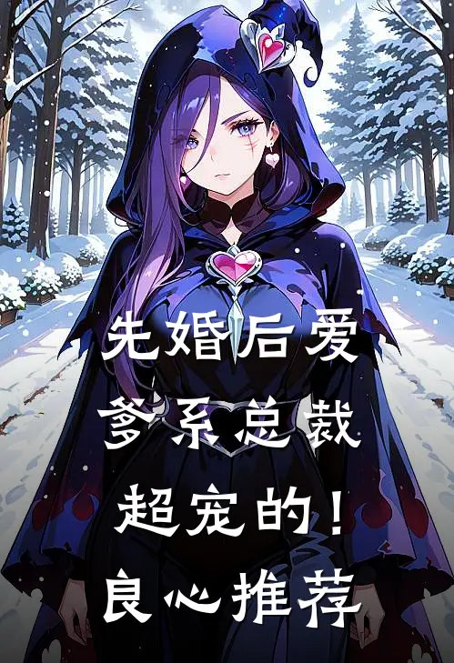 先婚后爱：爹系总裁超宠的！良心推荐