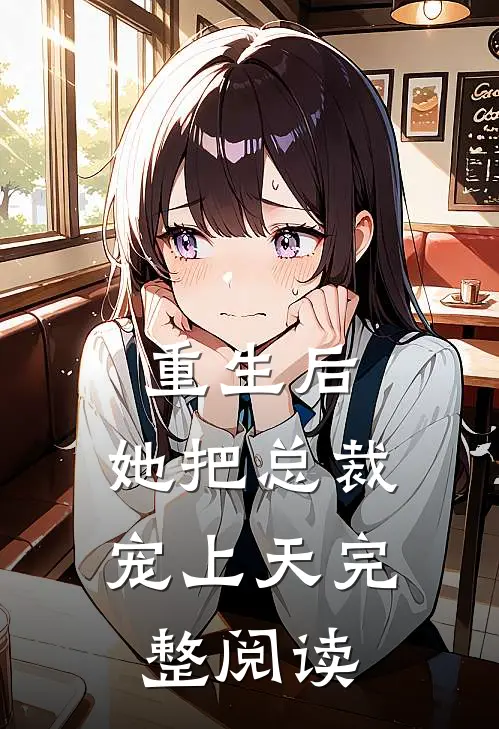 重生后，她把总裁宠上天完整阅读