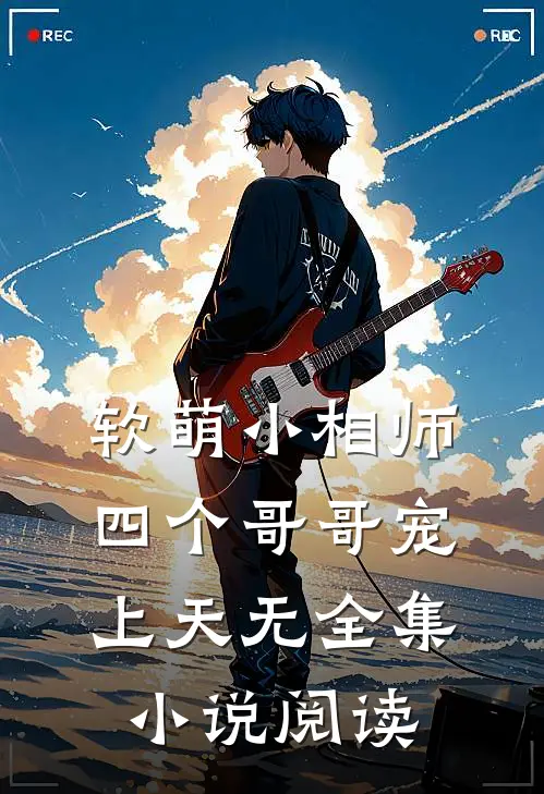 软萌小相师四个哥哥宠上天无全集阅读免费