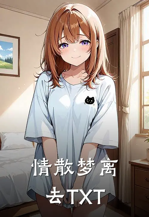 情散梦离去TXT