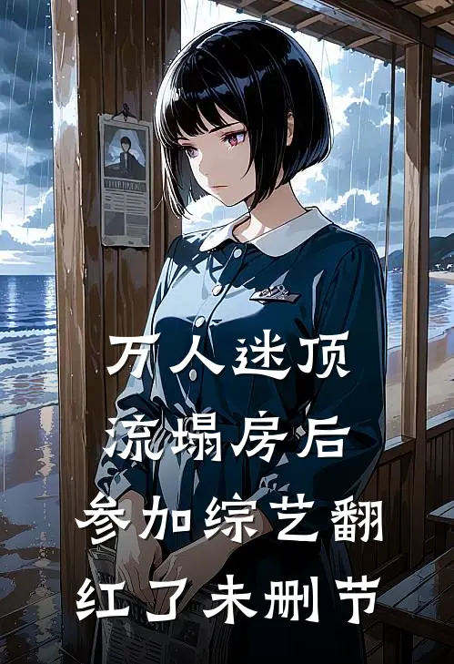 万人迷顶流塌房后，参加综艺翻红了未删节