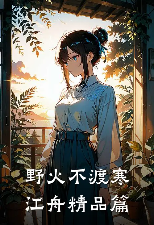 野火不渡寒江舟精品篇