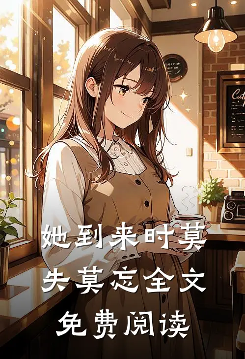 她到来时莫失莫忘全文免费阅读
