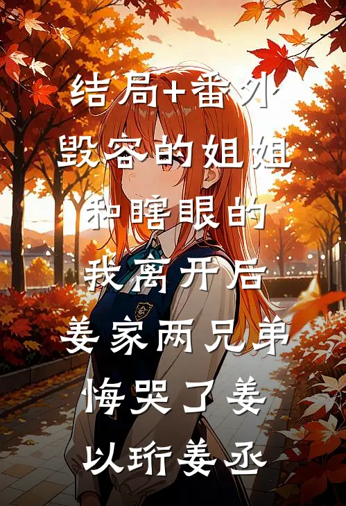 结局+番外毁容的姐姐和瞎眼的我离开后，姜家两兄弟悔哭了姜以珩姜丞
