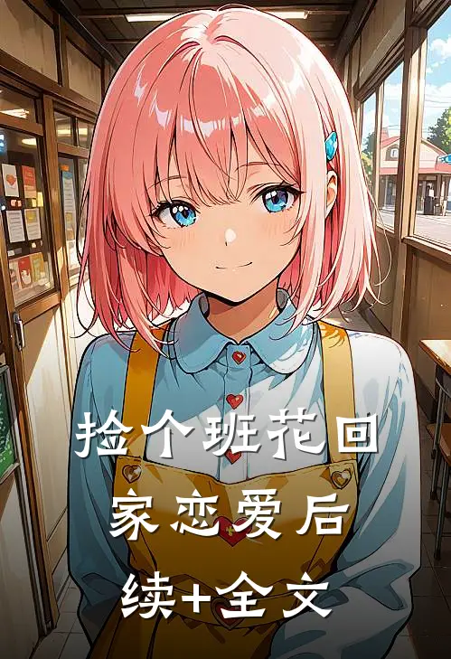 捡个班花回家恋爱后续+全文