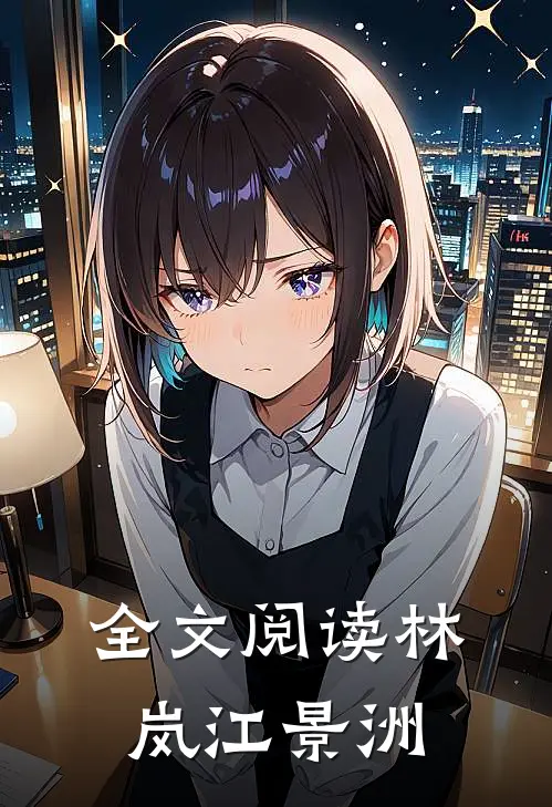 全文阅读林岚江景洲