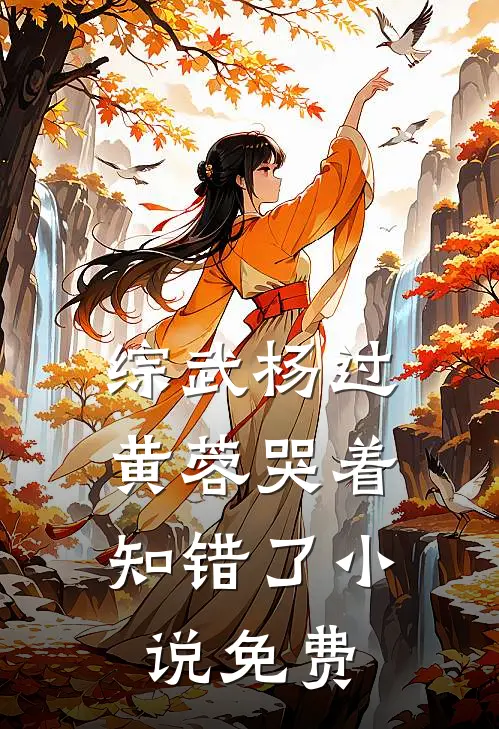 综武杨过：黄蓉哭着知错了小说免费
