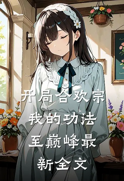开局合欢宗，我的功法至巅峰最新全文
