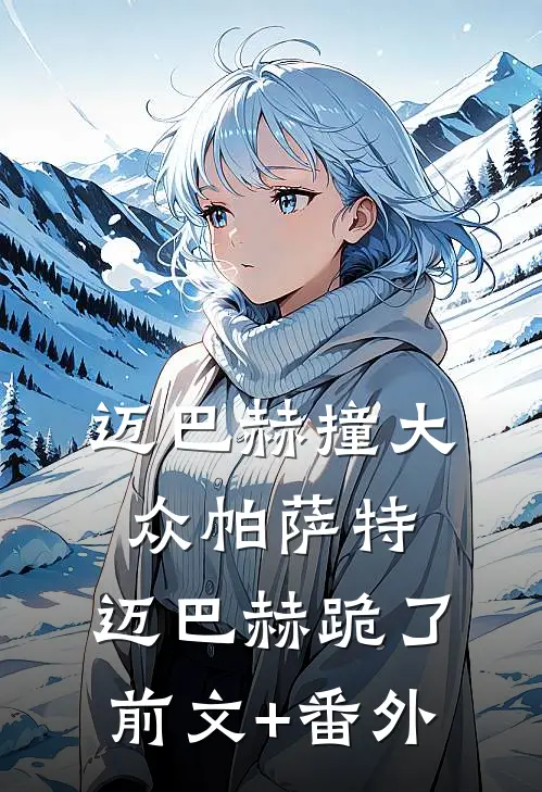 迈巴赫撞大众帕萨特，迈巴赫跪了前文+番外