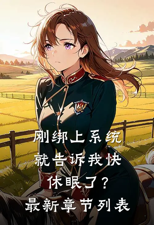 刚绑上系统，就告诉我快休眠了？最新章节列表