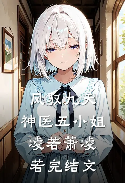 凤驭九天：神医五小姐凌若萧凌若完结文