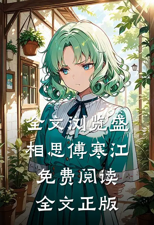 全文浏览盛相思傅寒江免费阅读全文正版