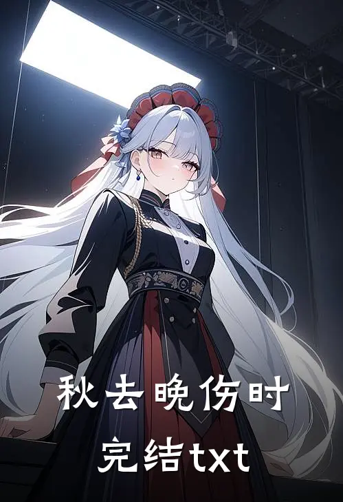 秋去晚伤时完结txt
