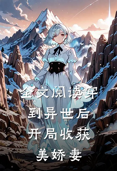 全文阅读穿到异世后，开局收获美娇妻