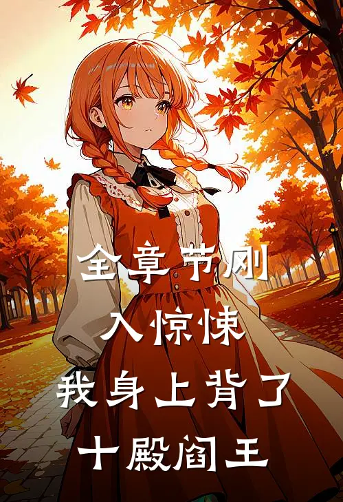 全章节刚入惊悚，我身上背了十殿阎王