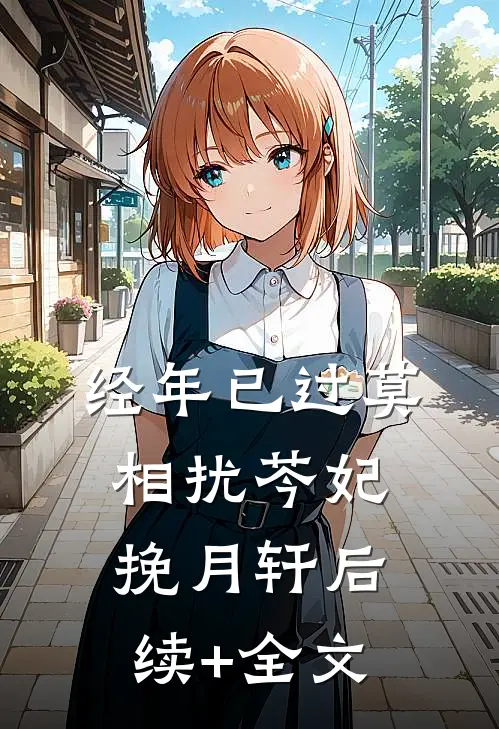 经年已过莫相扰芩妃挽月轩后续+全文