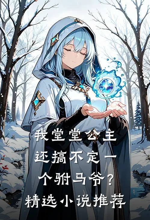 我堂堂公主，还搞不定一个驸马爷？精选小说推荐