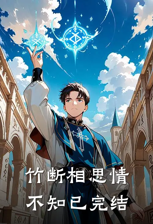 竹断相思情不知已完结