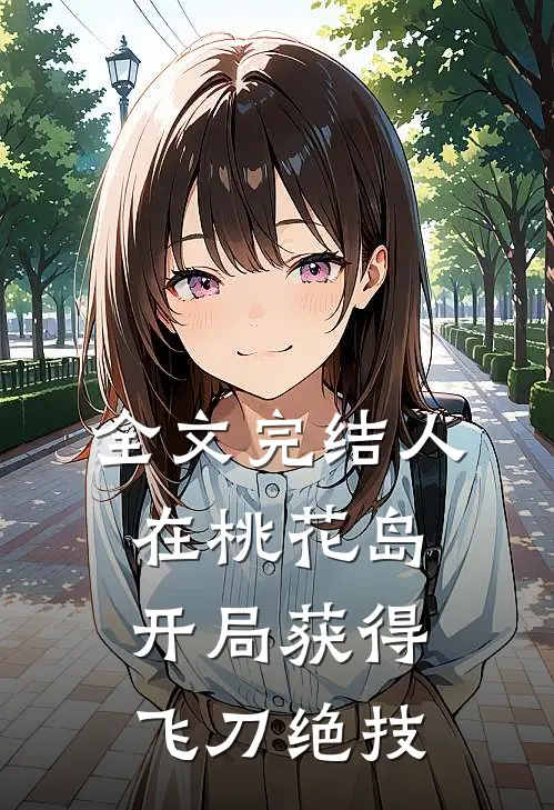 全文完结人在桃花岛，开局获得飞刀绝技
