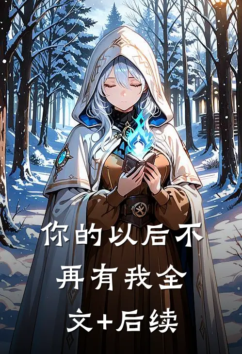 你的以后不再有我全文+后续