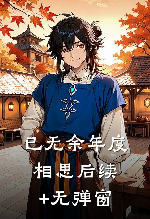 已无余年度相思后续+无弹窗