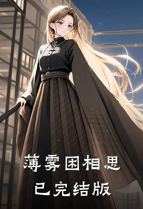 薄雾困相思已完结版