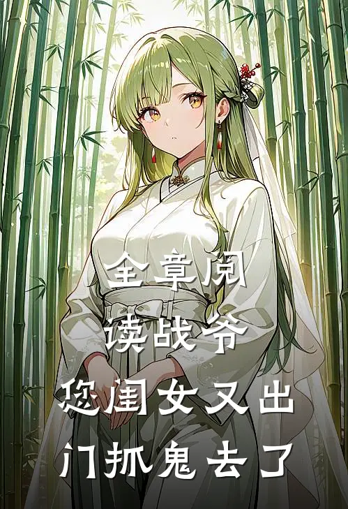 全章阅读战爷，您闺女又出门抓鬼去了
