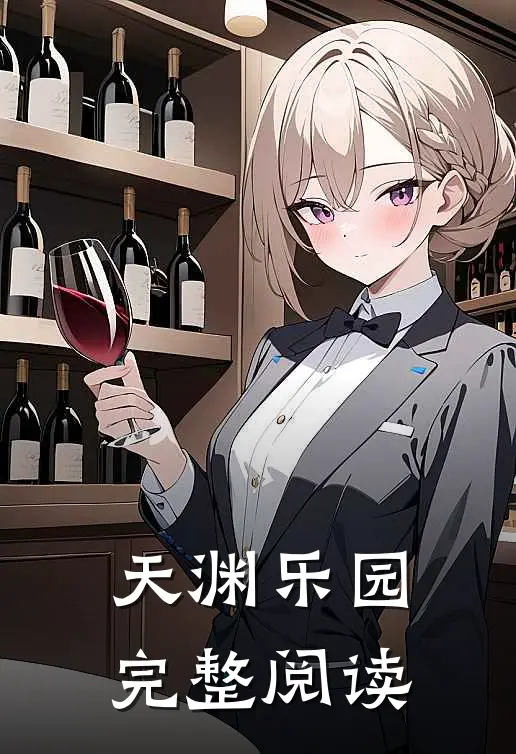天渊乐园完整阅读