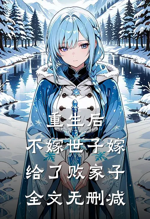 重生后，不嫁世子嫁给了败家子全文无删减