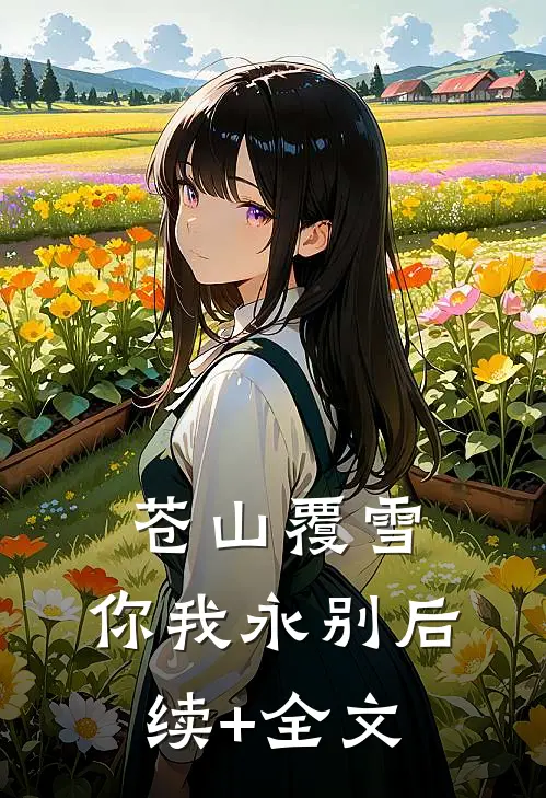 苍山覆雪，你我永别后续+全文