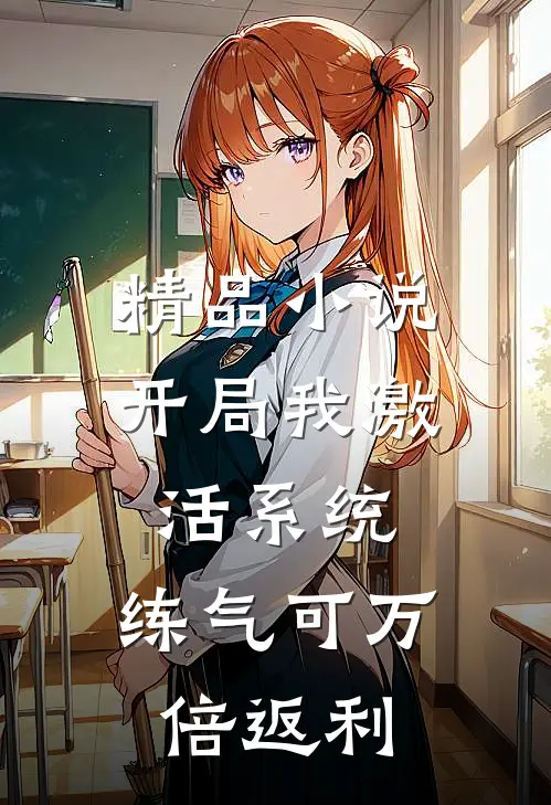 精品小说开局我激活系统，练气可万倍返利