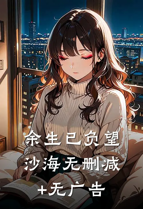 余生已负望沙海无删减+无广告