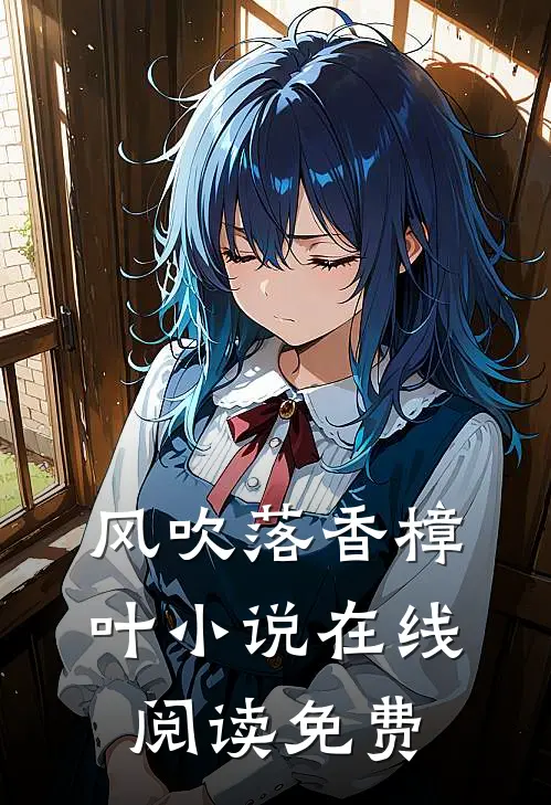 风吹落香樟叶小说在线阅读免费