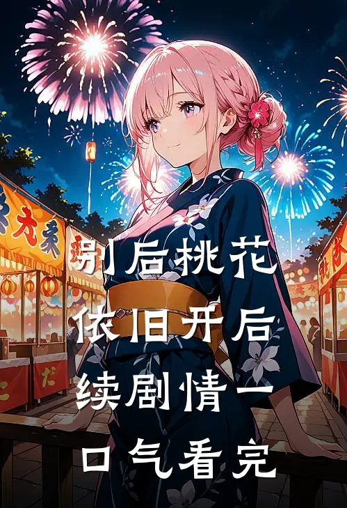 别后桃花依旧开后续剧情一口气看完