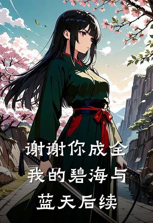 谢谢你成全我的碧海与蓝天后续
