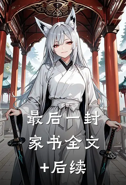 最后一封家书全文+后续