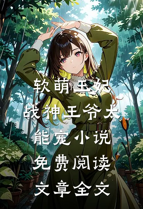 软萌王妃:战神王爷太能宠小说免费阅读文章全文