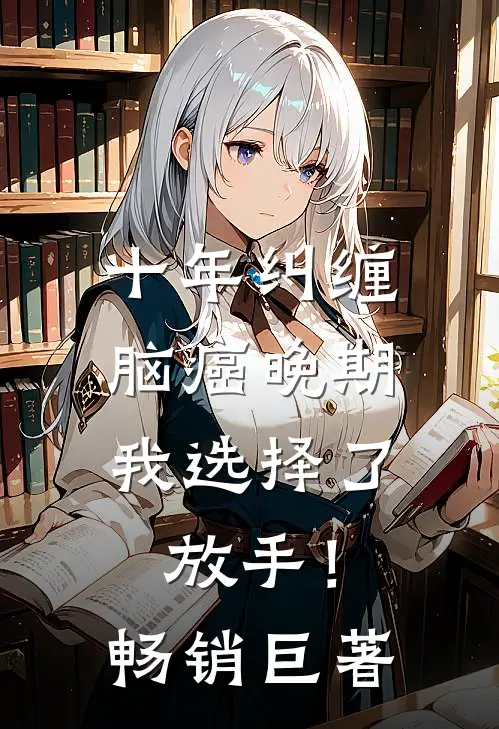 十年纠缠：脑癌晚期，我选择了放手！畅销巨著