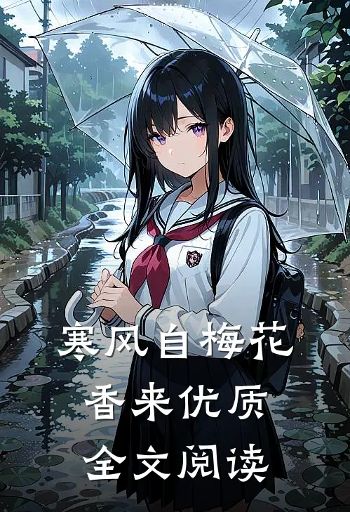 寒风自梅花香来优质全文阅读