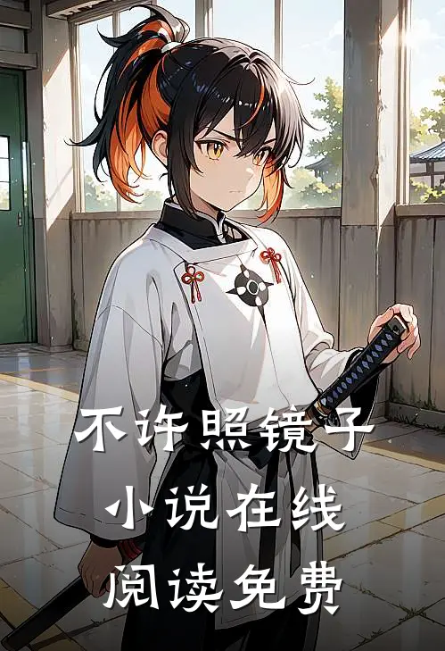 不许照镜子小说在线阅读免费