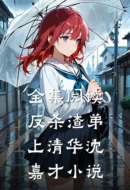 全集阅读反杀渣弟上清华沈嘉才小说
