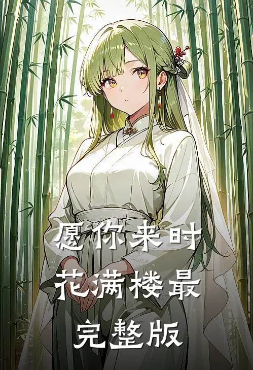 愿你来时花满楼最完整版