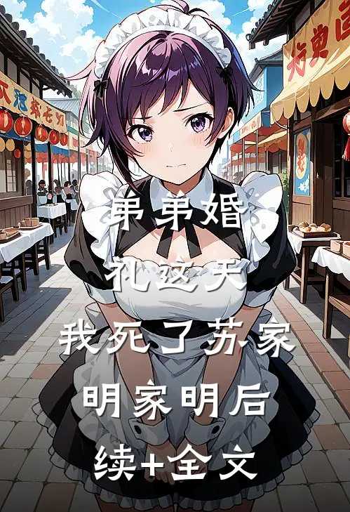 弟弟婚礼这天，我死了苏家明家明后续+全文