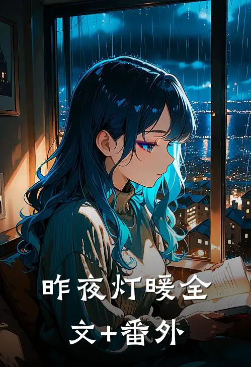 昨夜灯暖全文+番外