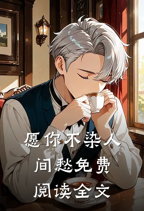 愿你不染人间愁免费阅读全文