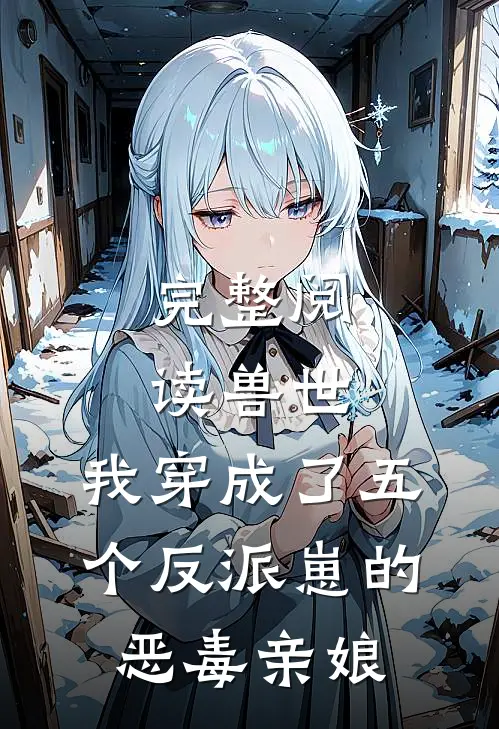 完整阅读兽世：我穿成了五个反派崽的恶毒亲娘