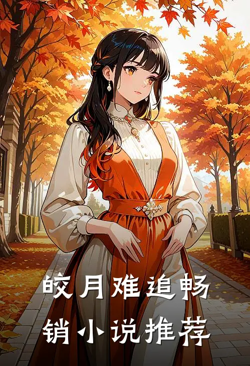 皎月难追畅销小说推荐