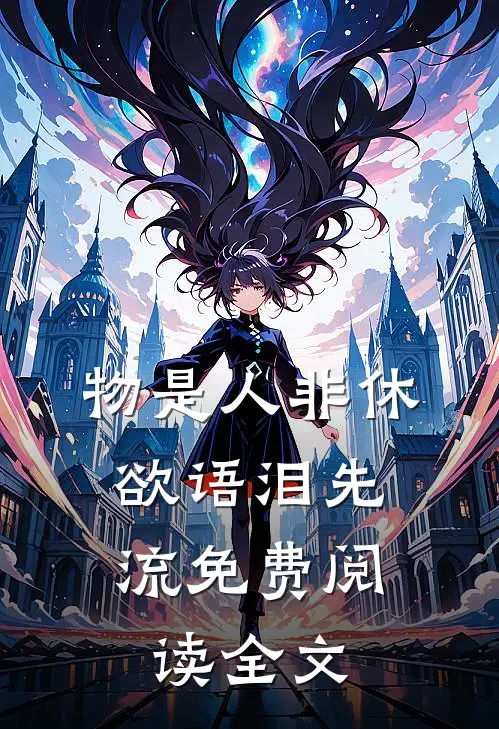 物是人非休，欲语泪先流免费阅读全文